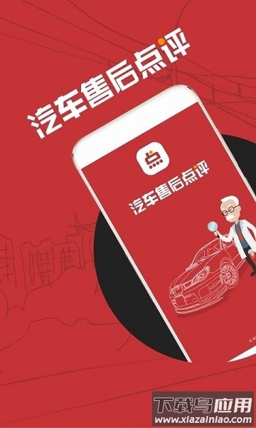 汽车售后点评官方版