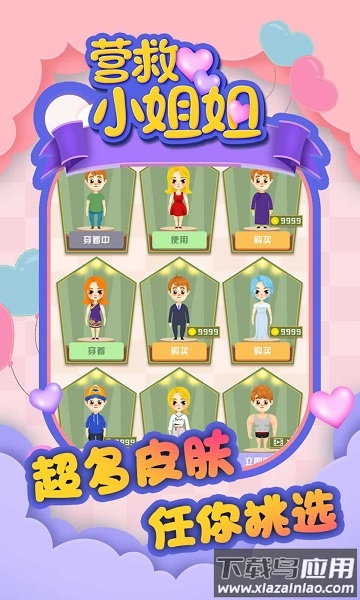 营救小姐姐手游