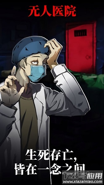 密室逃脱绝境系列9无人医院手游