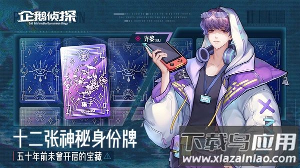 企鹅侦探内测服