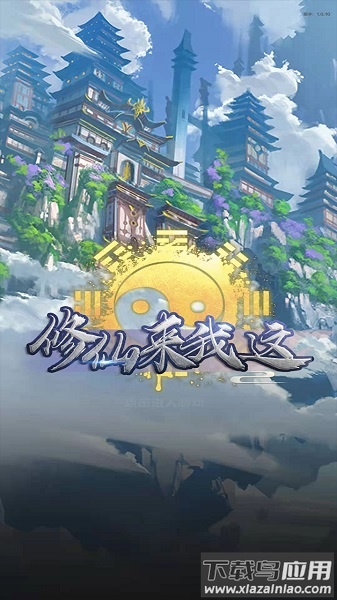 修仙来我这游戏