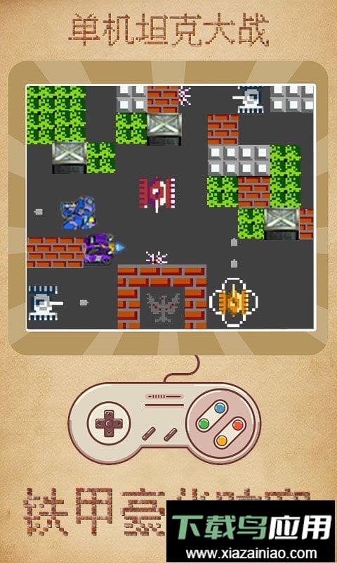 单机坦克大战游戏截图1