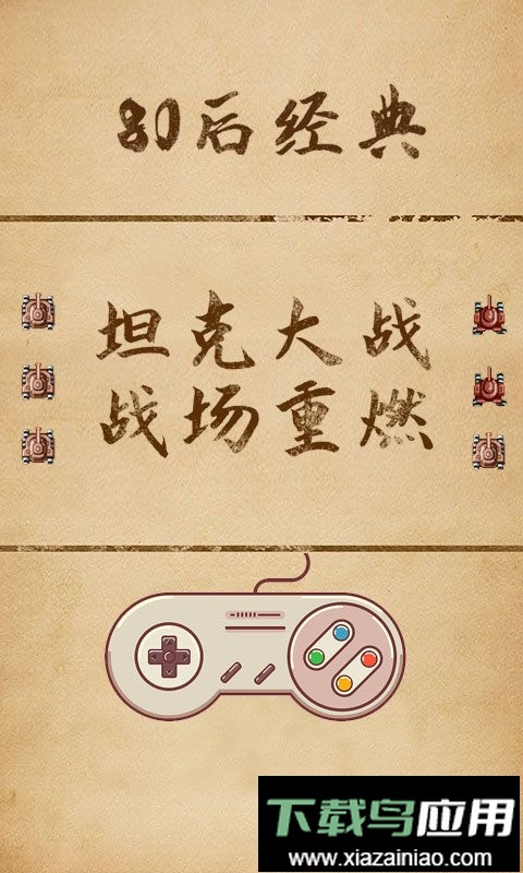 单机坦克大战游戏截图2