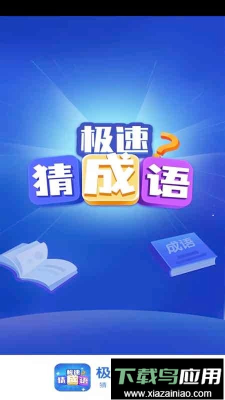 极速猜成语官方正版截图1