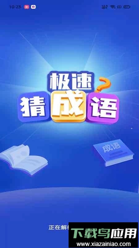 极速猜成语官方正版截图4