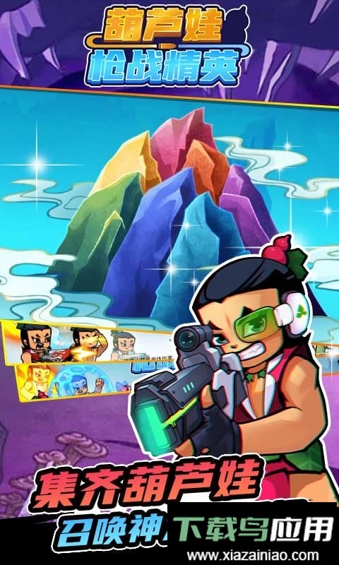 葫芦娃枪战精英官方版截图1