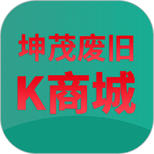 坤茂废旧K商城软件
