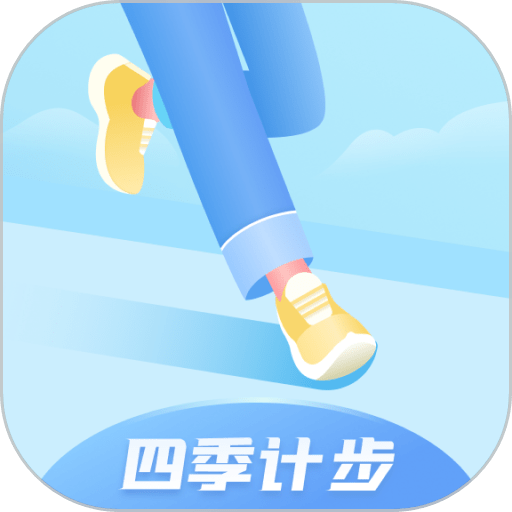 四季计步app