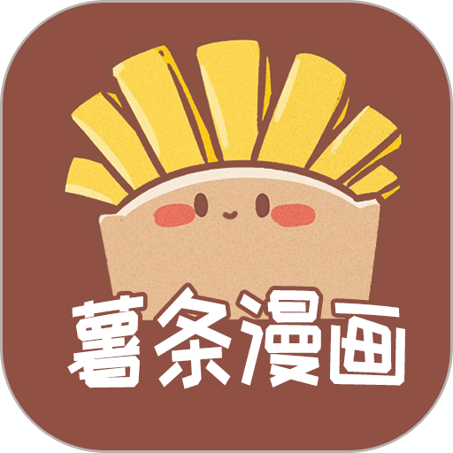 薯条漫画官方正版