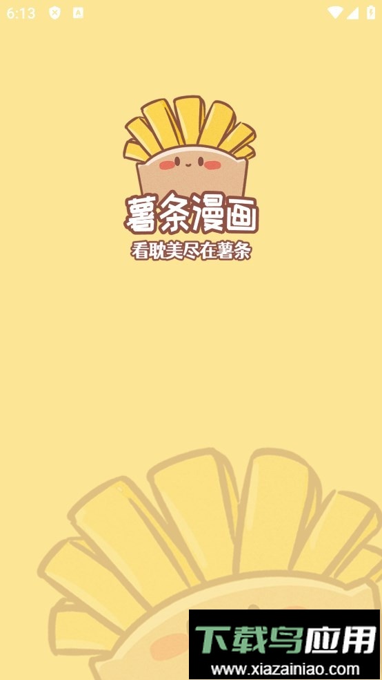 薯条漫画官方正版最新版截图5