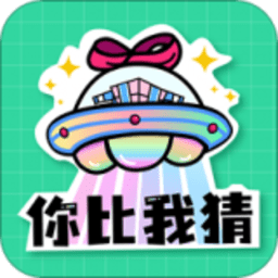 看谁猜的快手机版