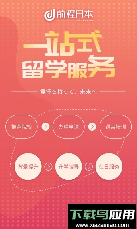 前程日本留学手机版最新版截图1