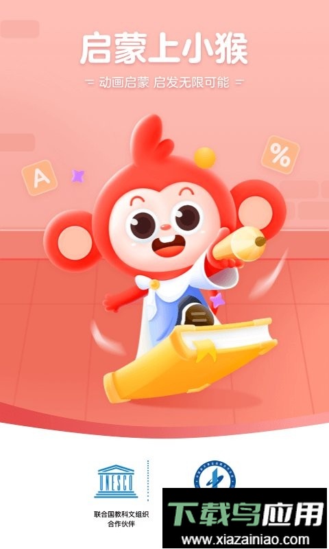 小猴启蒙客户端截图1