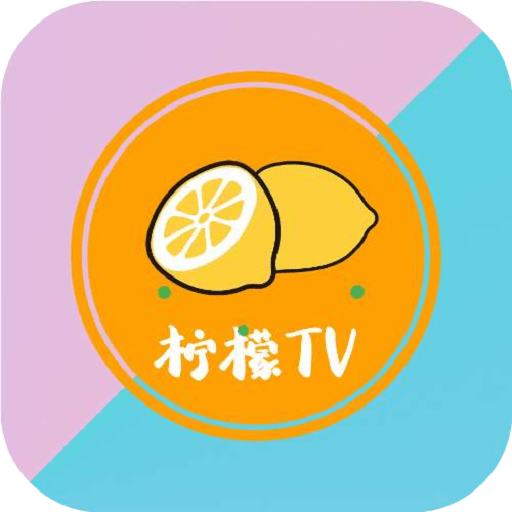 柠檬tv电视盒子app
