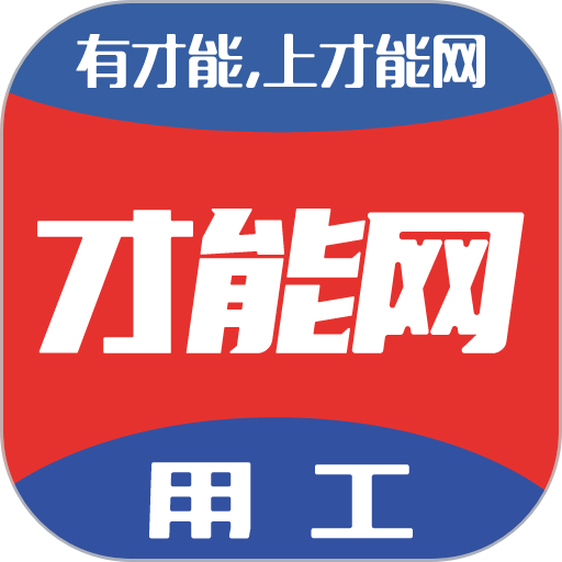 才能网官方版