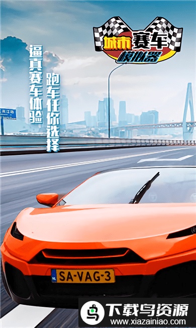 城市赛车模拟器中文版截图2