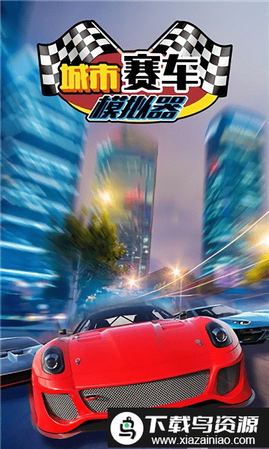城市赛车模拟器中文版截图3