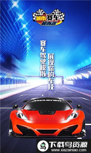 城市赛车模拟器中文版截图4