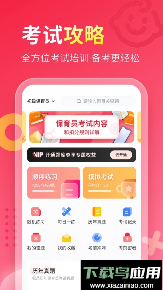 保育员考试宝典官方版最新版截图1
