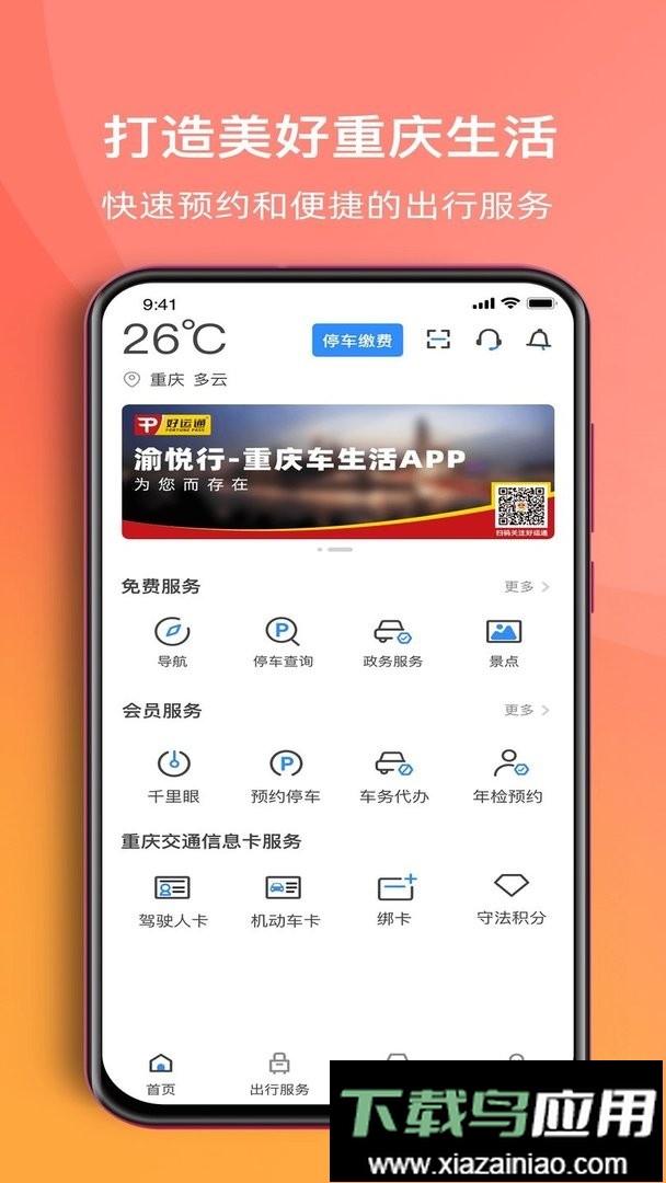 渝悦行最新版最新版截图2