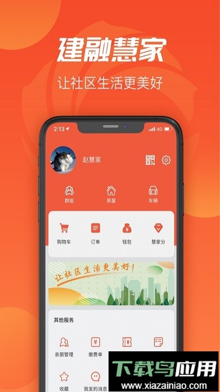 建融慧家云平台最新版截图4