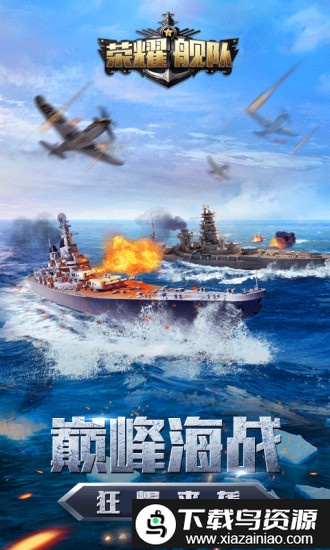 荣耀舰队应用宝版截图3