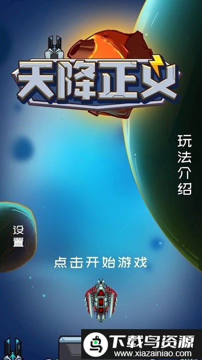 天降正义官方版最新版截图1