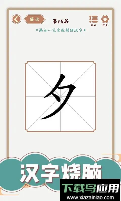 汉字多变化免广告版最新版截图1