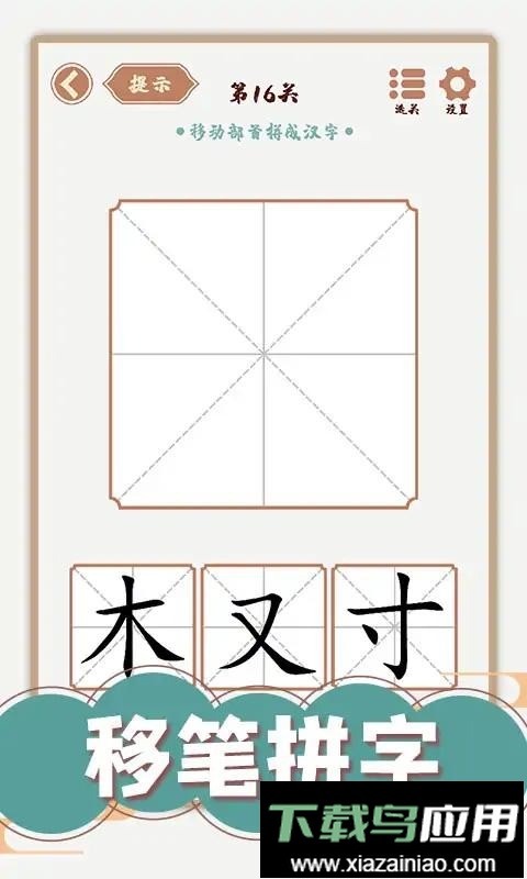 汉字多变化免广告版最新版截图2
