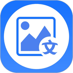 图片转文字大师免费版app