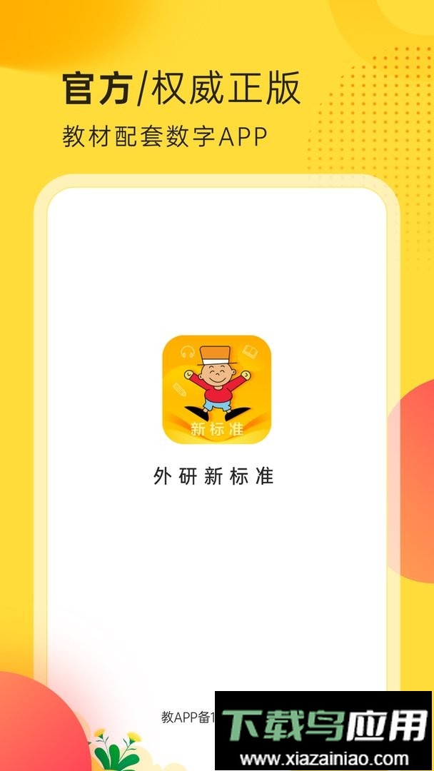 外研新标准最新版最新版截图3