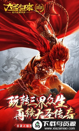 西游记之大圣归来手游截图1