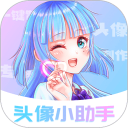 头像小助手免费版