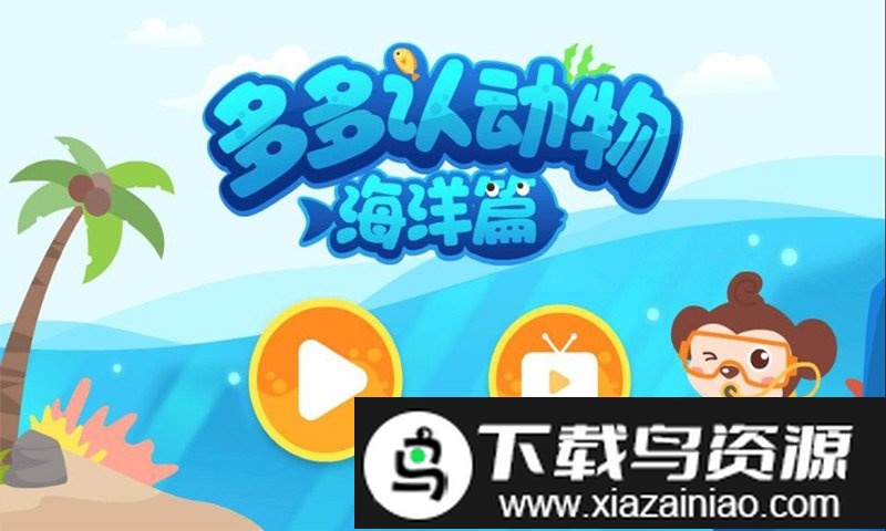 多多海洋动物小游戏截图1