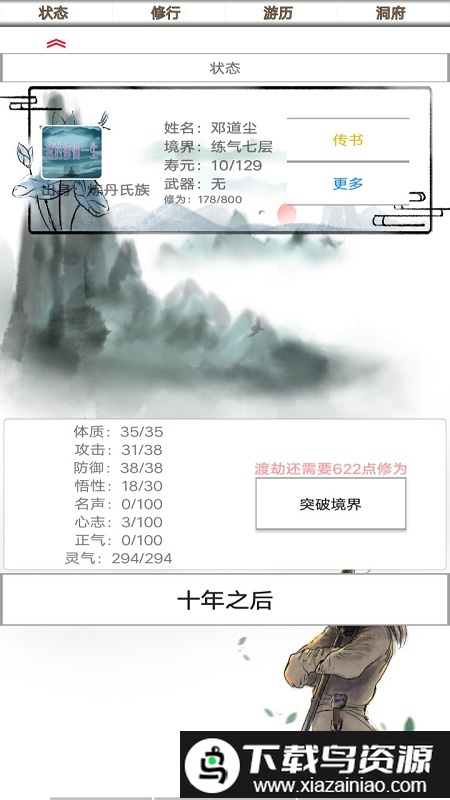 我的修仙一生游戏截图1