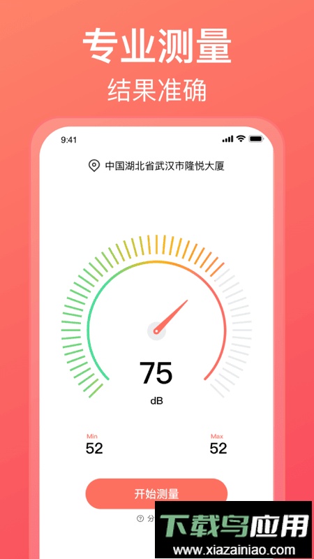 噪声分贝测试仪app最新版截图1