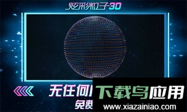 炫彩粒子3d小游戏截图1