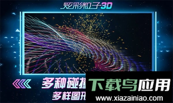炫彩粒子3d小游戏截图2