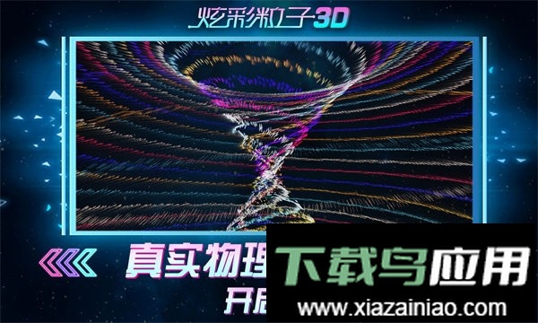 炫彩粒子3d小游戏截图3