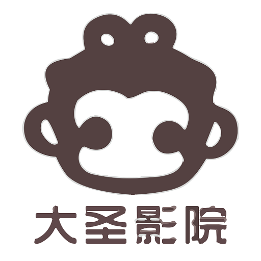大圣影院app