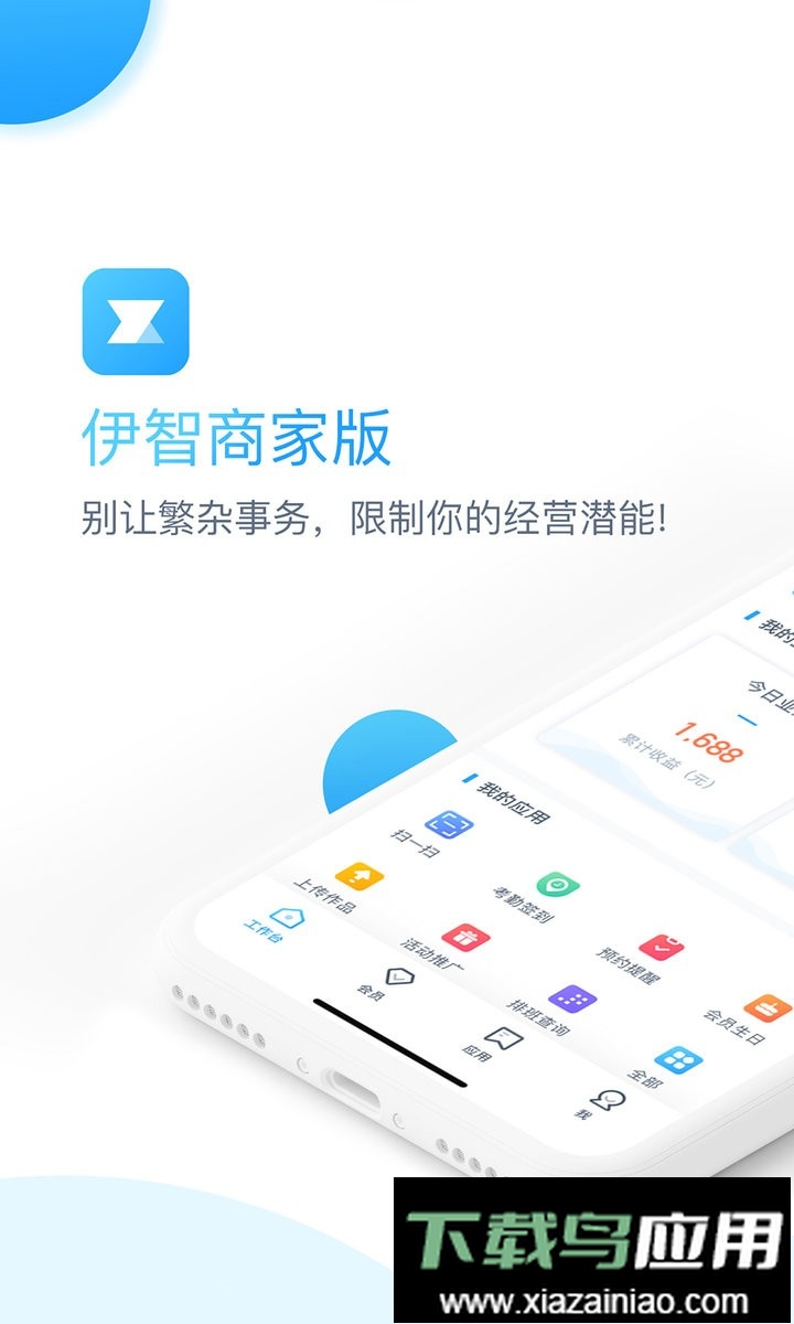 伊智商家版官方版本最新版截图1