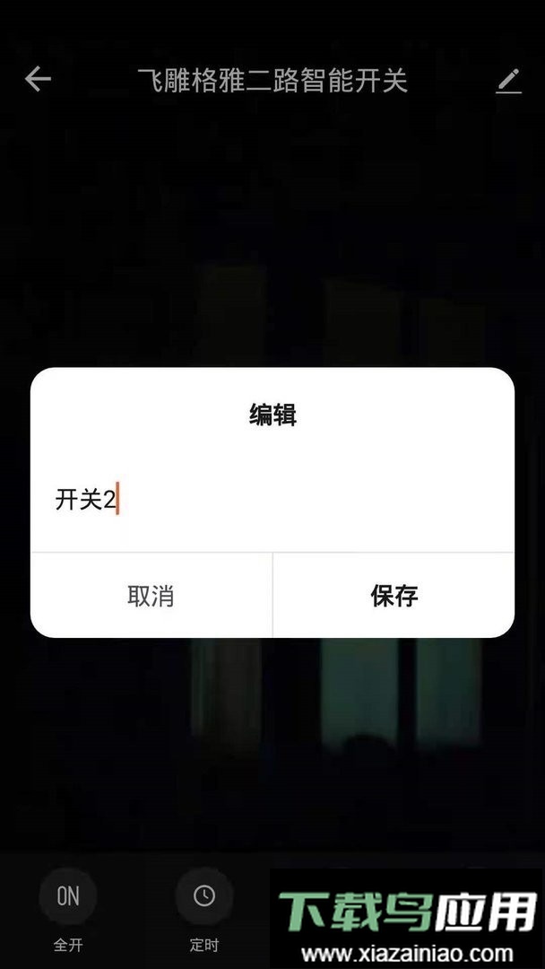 飞雕智家官方版最新版截图1