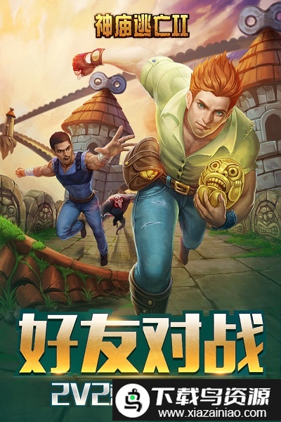 神庙逃亡2腾讯版手游截图3