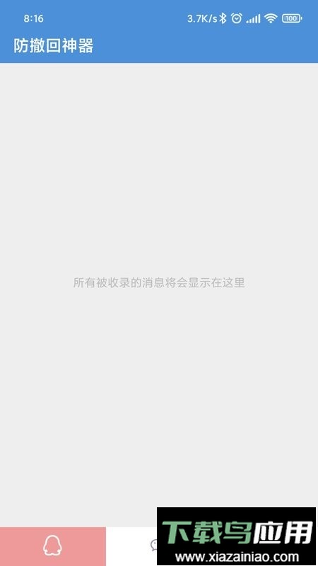 防撤回神器app免费版(Anti-recall)截图1