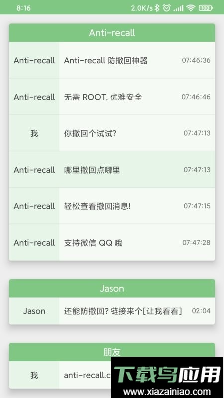 防撤回神器app免费版(Anti-recall)截图2