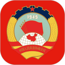 智慧政协官方版