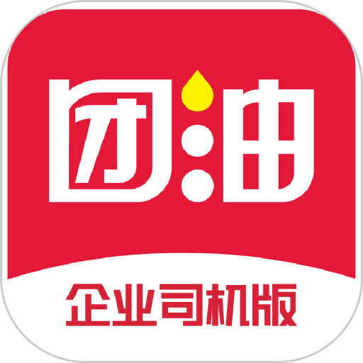 企服加油软件(原名团油企业司机)
