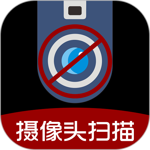 针孔摄像头扫描工具手机版