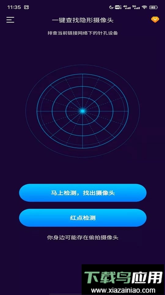 针孔摄像头扫描工具手机版最新版截图3