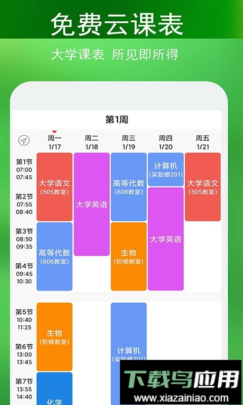 蓝鹤课程表app最新版截图1